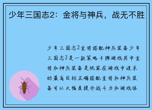 少年三国志2：金将与神兵，战无不胜