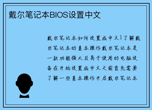 戴尔笔记本BIOS设置中文