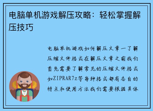 电脑单机游戏解压攻略：轻松掌握解压技巧