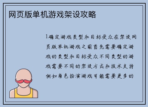 网页版单机游戏架设攻略