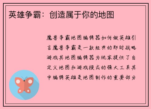 英雄争霸：创造属于你的地图