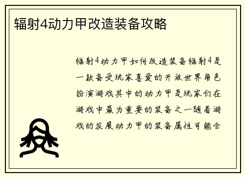 辐射4动力甲改造装备攻略