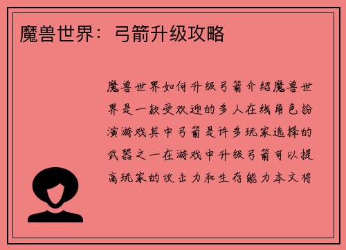 魔兽世界：弓箭升级攻略