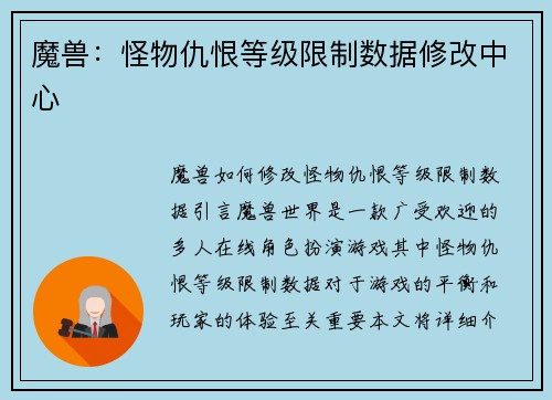 魔兽：怪物仇恨等级限制数据修改中心